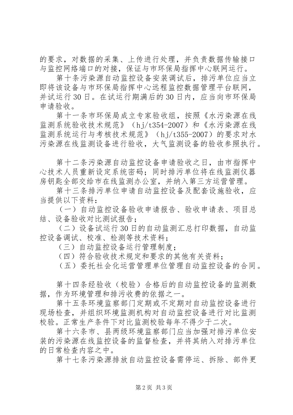 市重点污染源监测管理制度_第2页
