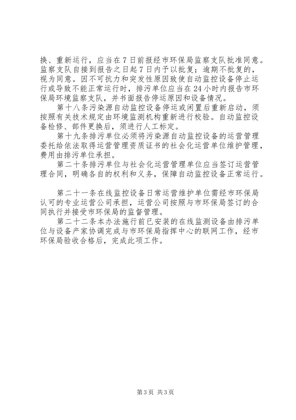 市重点污染源监测管理制度_第3页