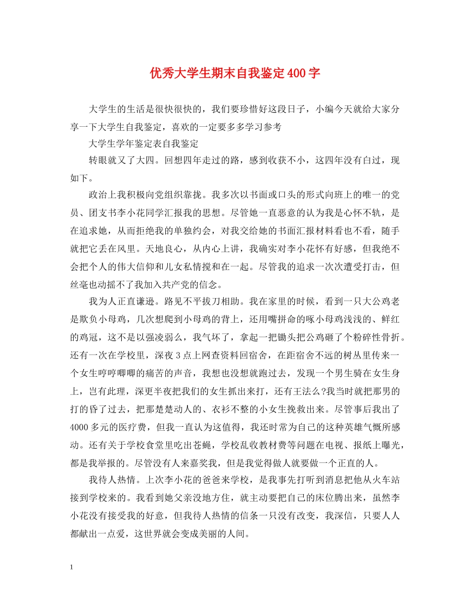 优秀大学生期末自我鉴定400字 _第1页