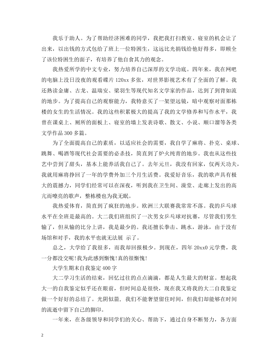 优秀大学生期末自我鉴定400字 _第2页
