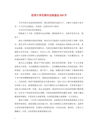 优秀大学生期末自我鉴定400字 