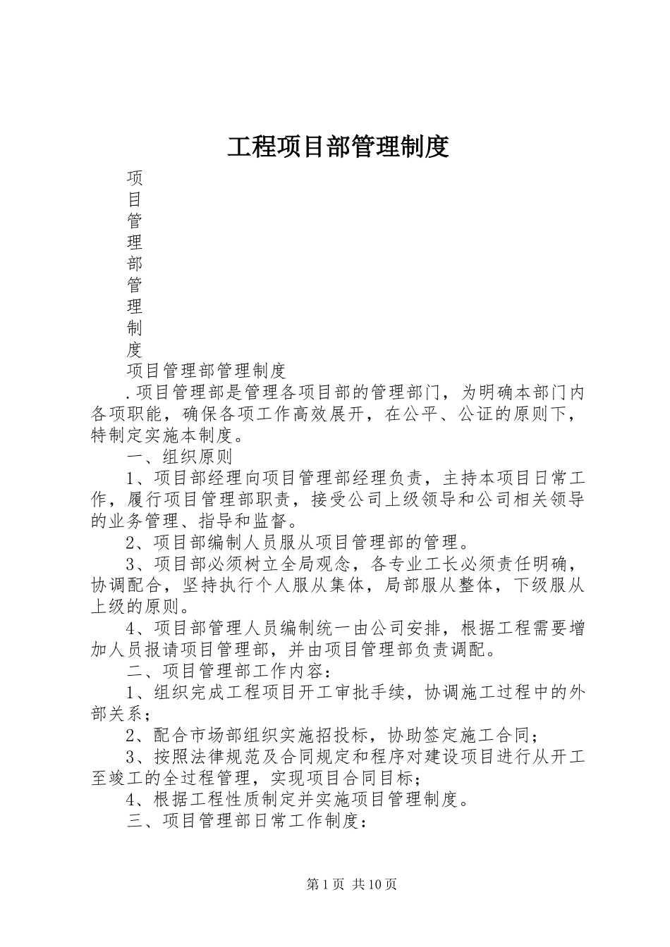 工程项目部管理制度_2_第1页