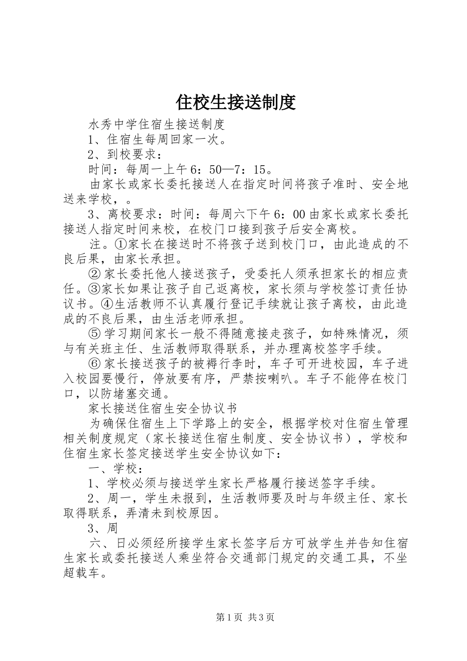 住校生接送制度_第1页