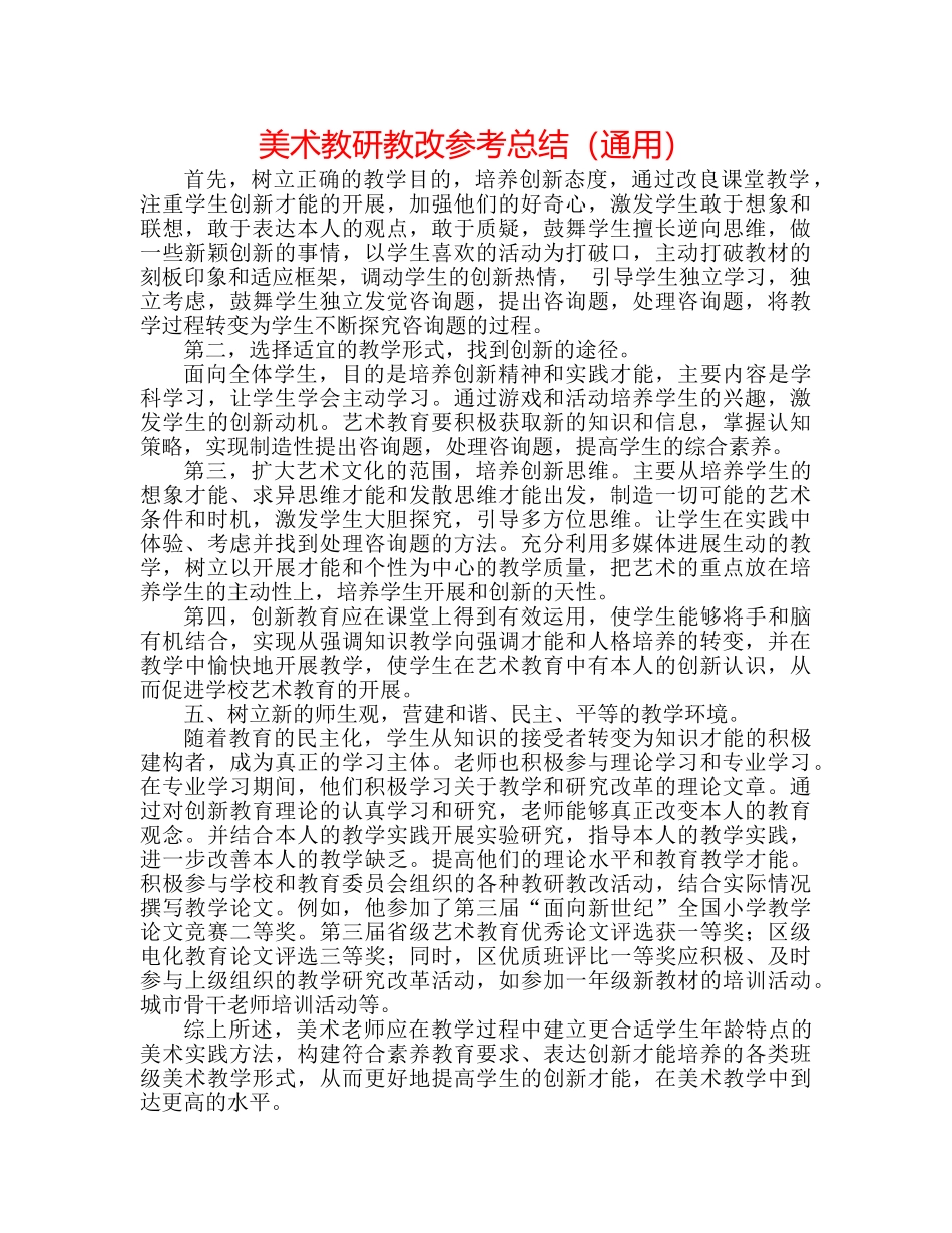美术教研教改参考总结（通用） _第1页
