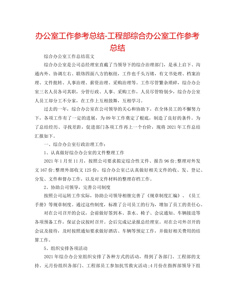 办公室工作参考总结-项目部综合办公室工作参考总结 _第1页