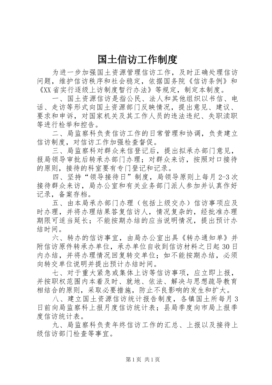 国土信访工作制度_第1页