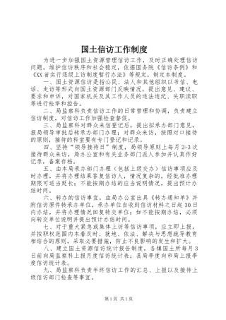 国土信访工作制度