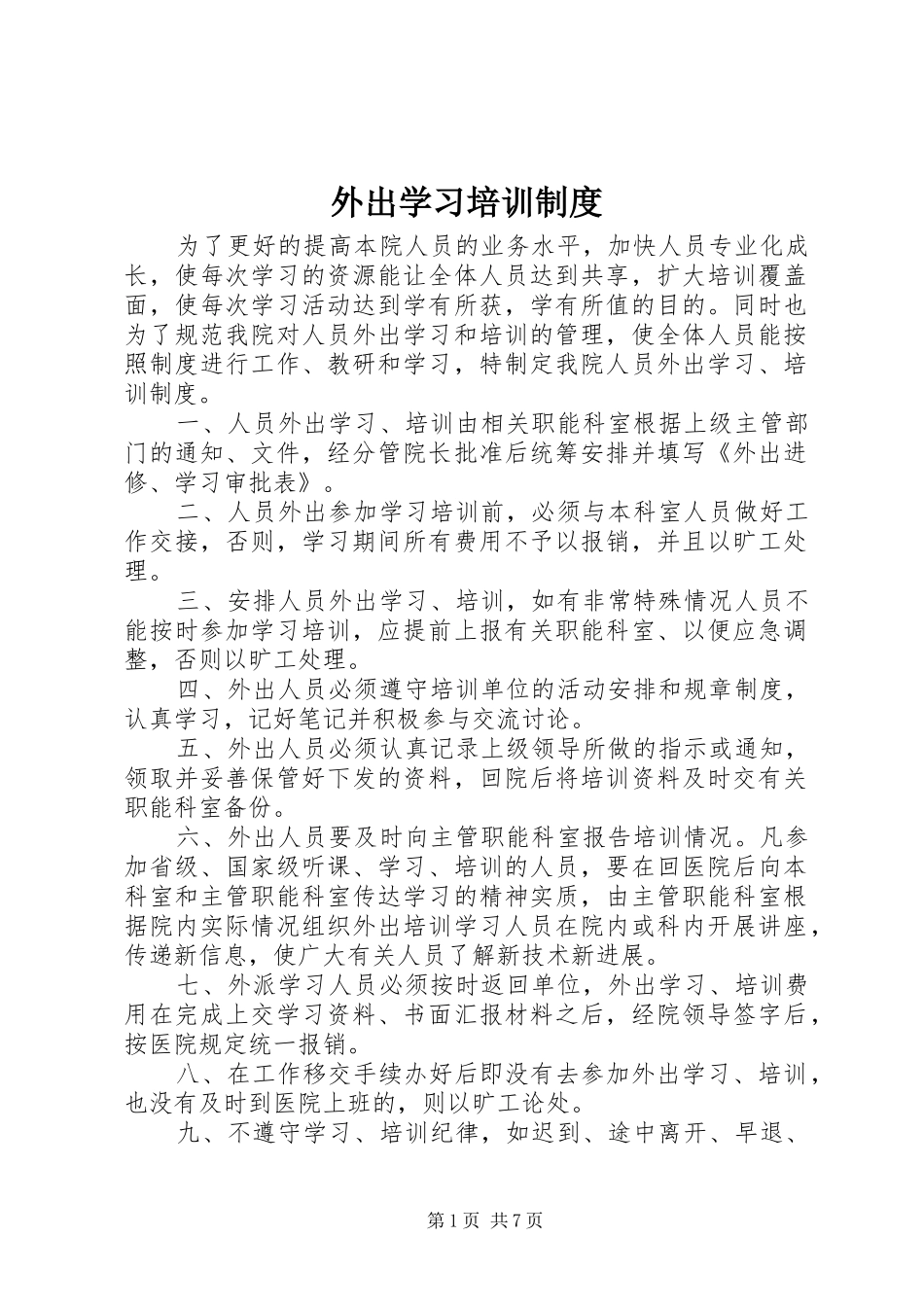 外出学习培训制度_第1页