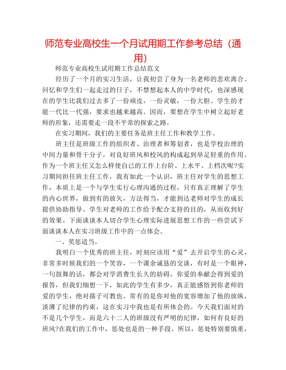 师范专业高校生一个月试用期工作参考总结（通用） _第1页