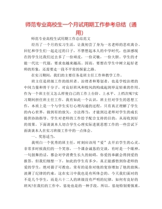 师范专业高校生一个月试用期工作参考总结（通用） 
