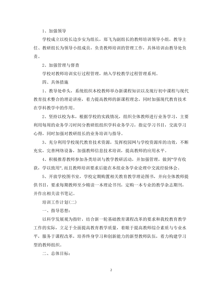 小学教师培训工作计划2_第2页