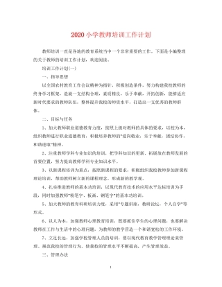 小学教师培训工作计划2