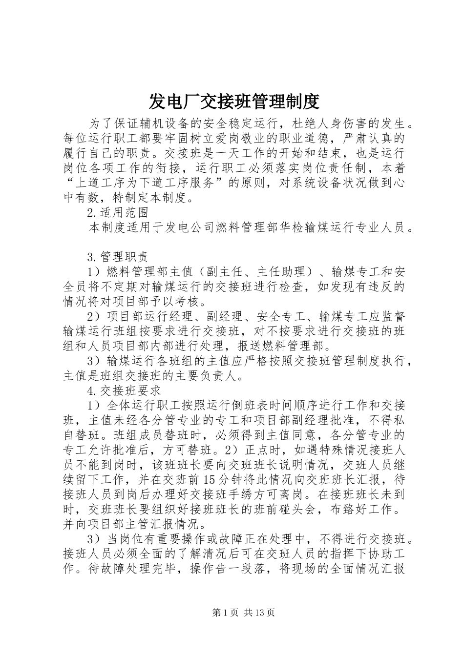 发电厂交接班管理制度_第1页
