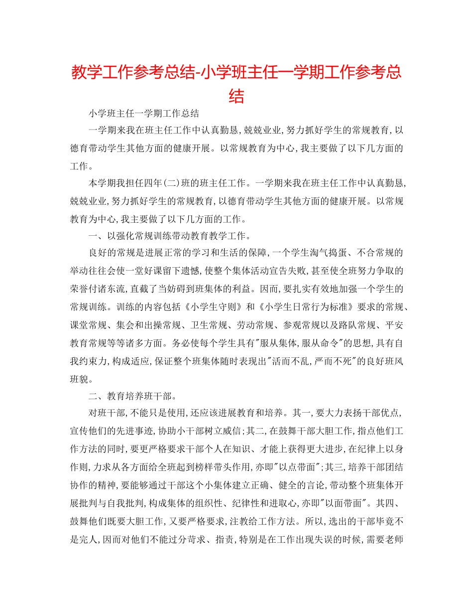 教学工作参考总结-小学班主任一学期工作参考总结 _第1页
