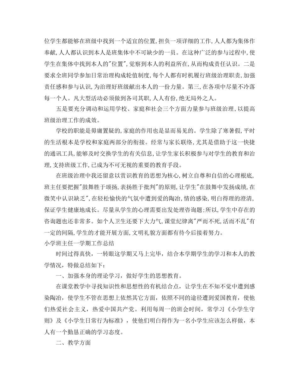 教学工作参考总结-小学班主任一学期工作参考总结 _第3页
