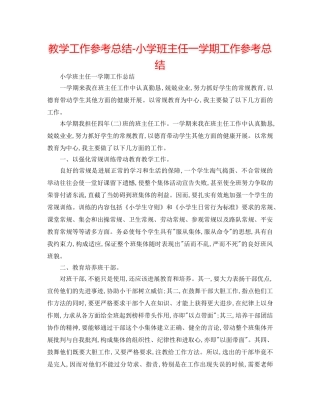 教学工作参考总结-小学班主任一学期工作参考总结 