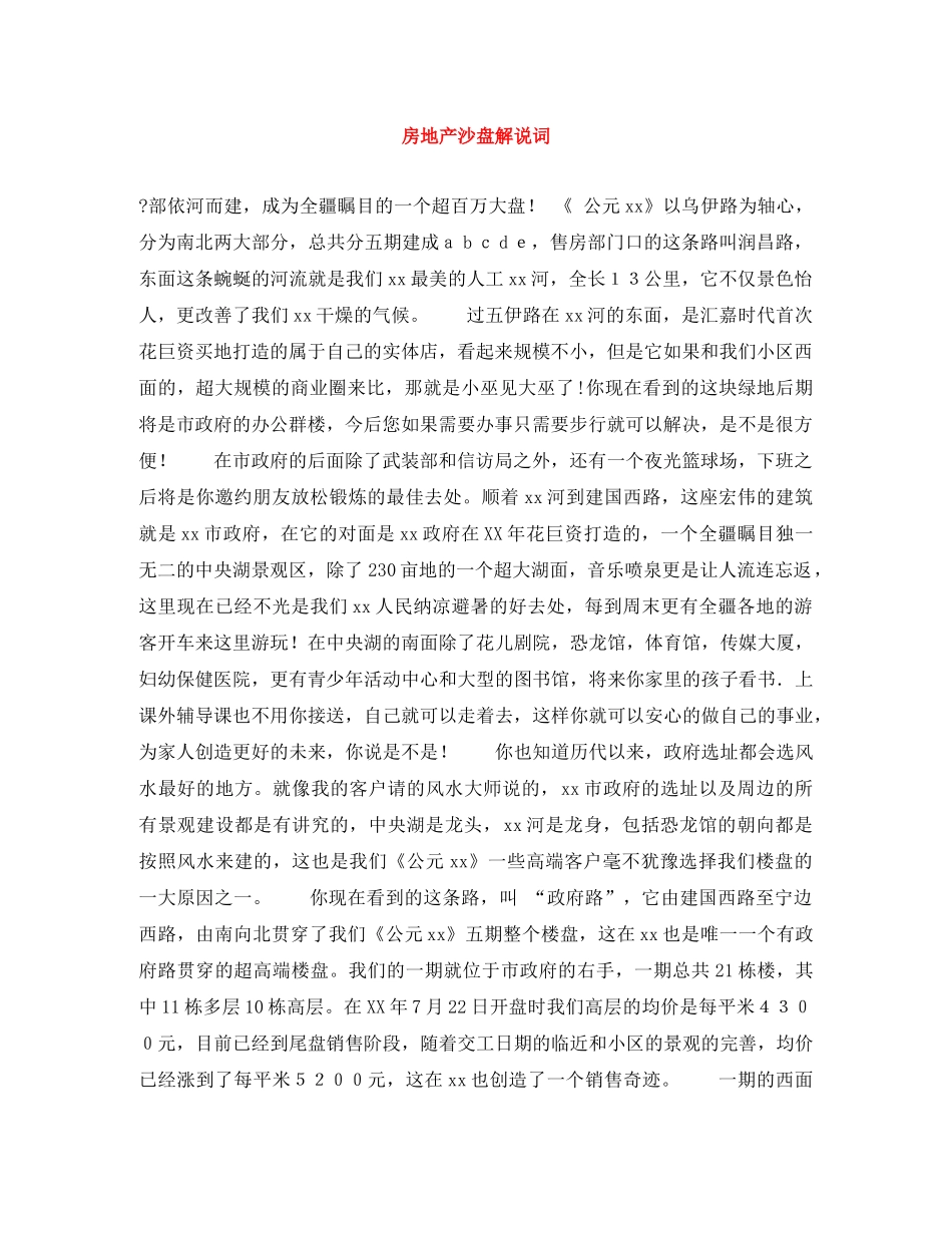 房地产沙盘解说词 _第1页