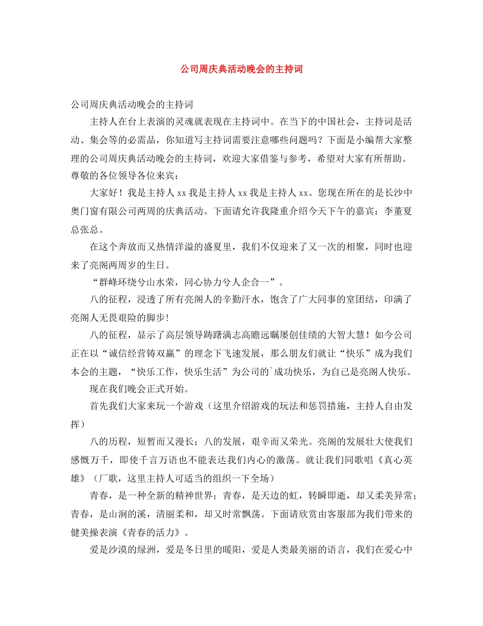 公司周庆典活动晚会的主持词 _第1页