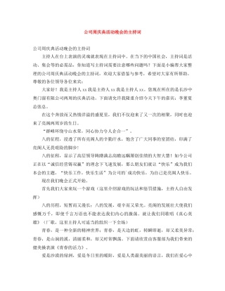 公司周庆典活动晚会的主持词 