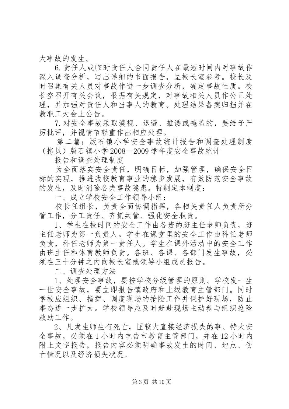 好石小学安全事故报告和调查处理制度_第3页