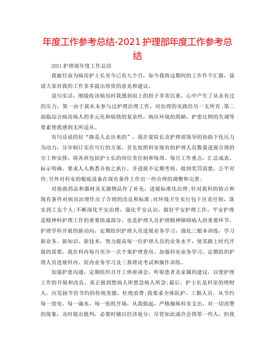 年度工作参考总结-2024护理部年度工作参考总结 _第1页