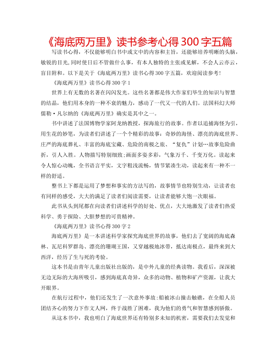 《海底两万里》读书参考心得300字五篇 _第1页
