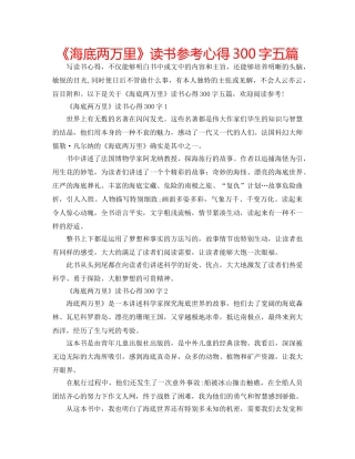 《海底两万里》读书参考心得300字五篇 