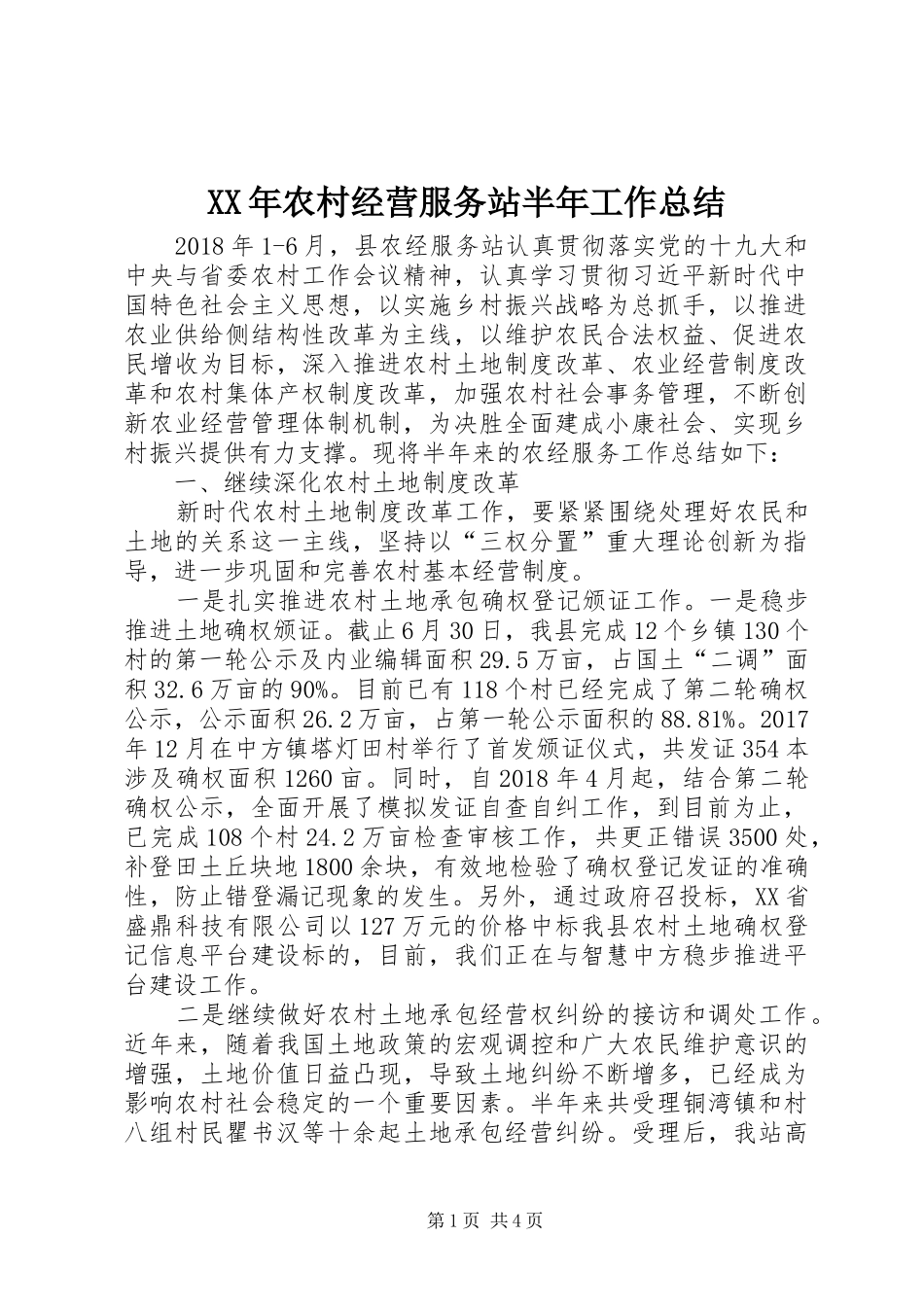 XX年农村经营服务站半年工作总结_第1页