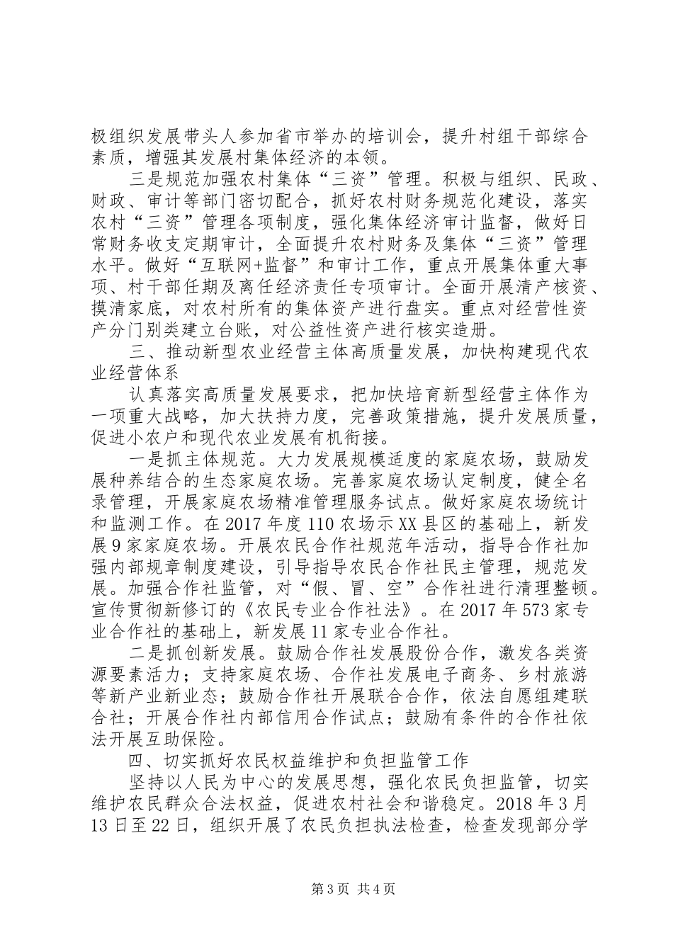 XX年农村经营服务站半年工作总结_第3页