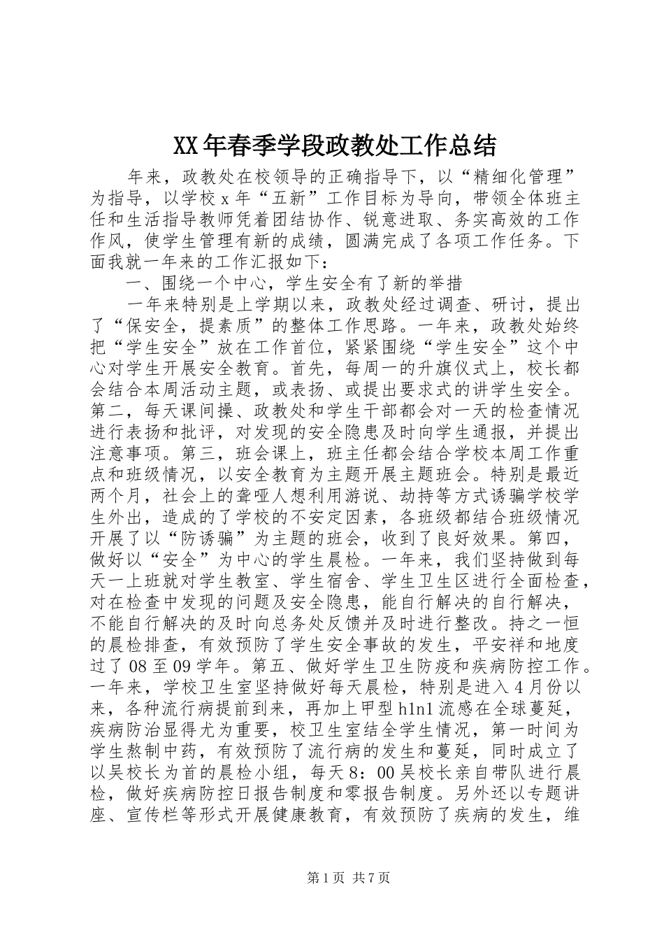 XX年春季学段政教处工作总结_第1页