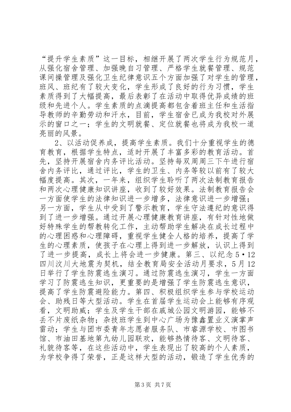 XX年春季学段政教处工作总结_第3页