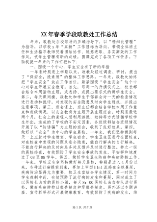 XX年春季学段政教处工作总结