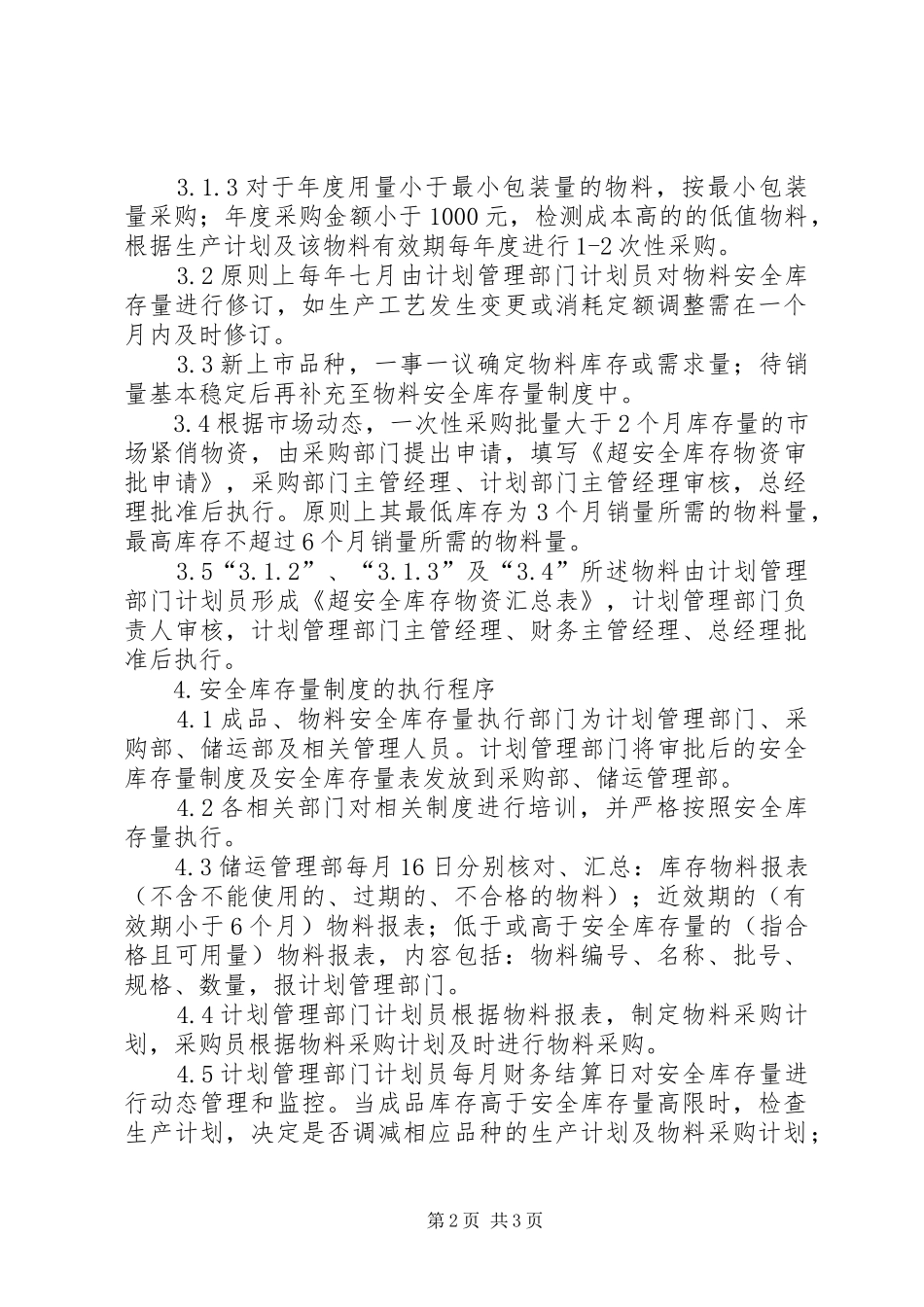生产企业安全库存管理制度_第2页