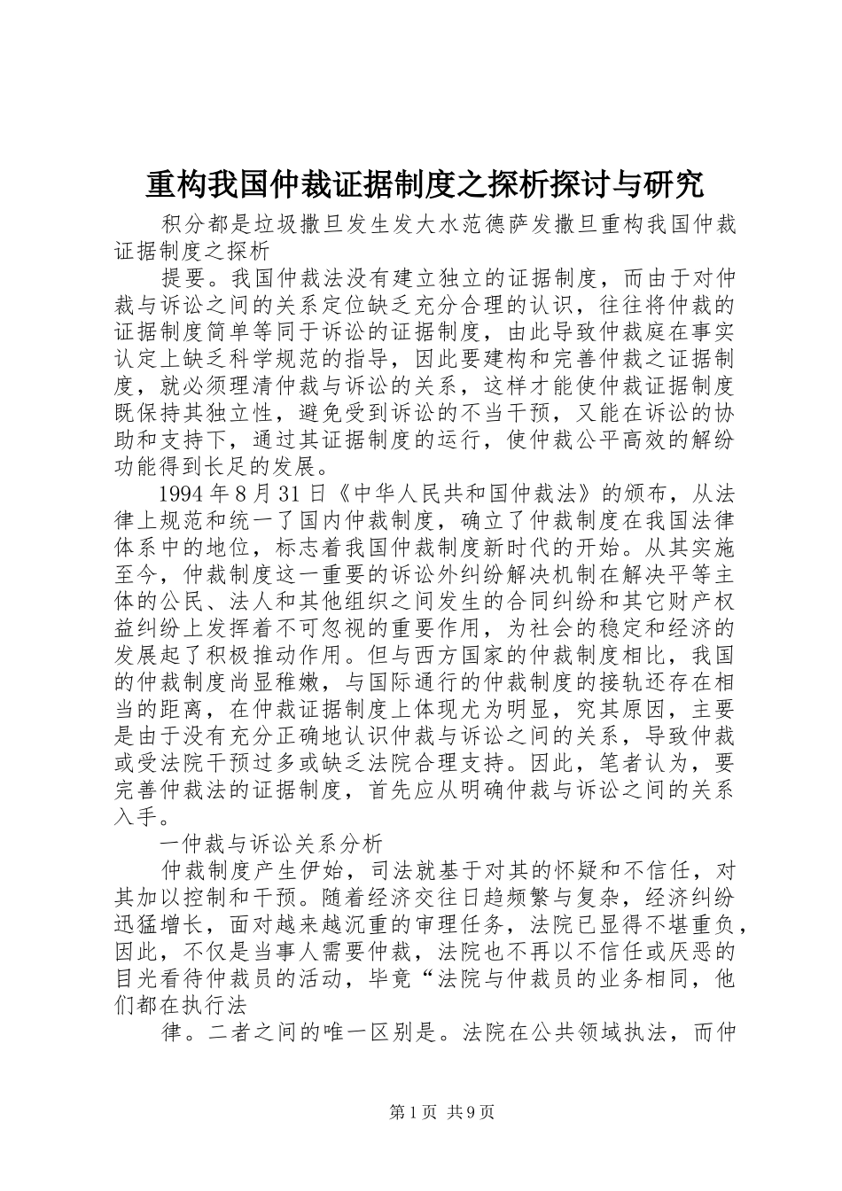 重构我国仲裁证据制度之探析探讨与研究_第1页