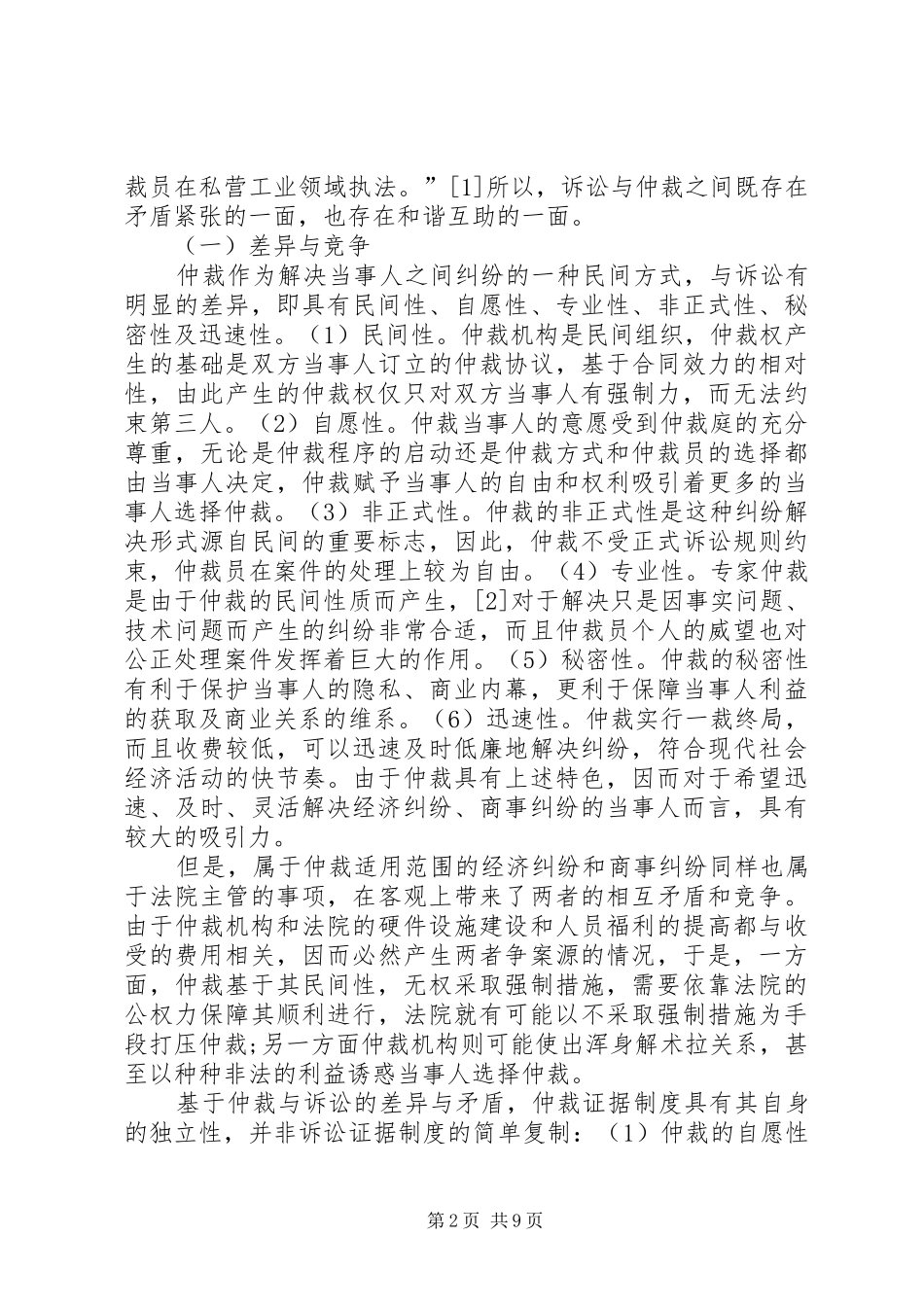 重构我国仲裁证据制度之探析探讨与研究_第2页