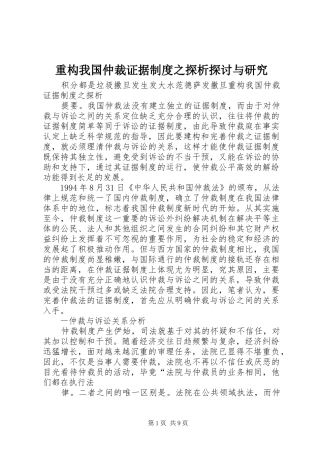 重构我国仲裁证据制度之探析探讨与研究