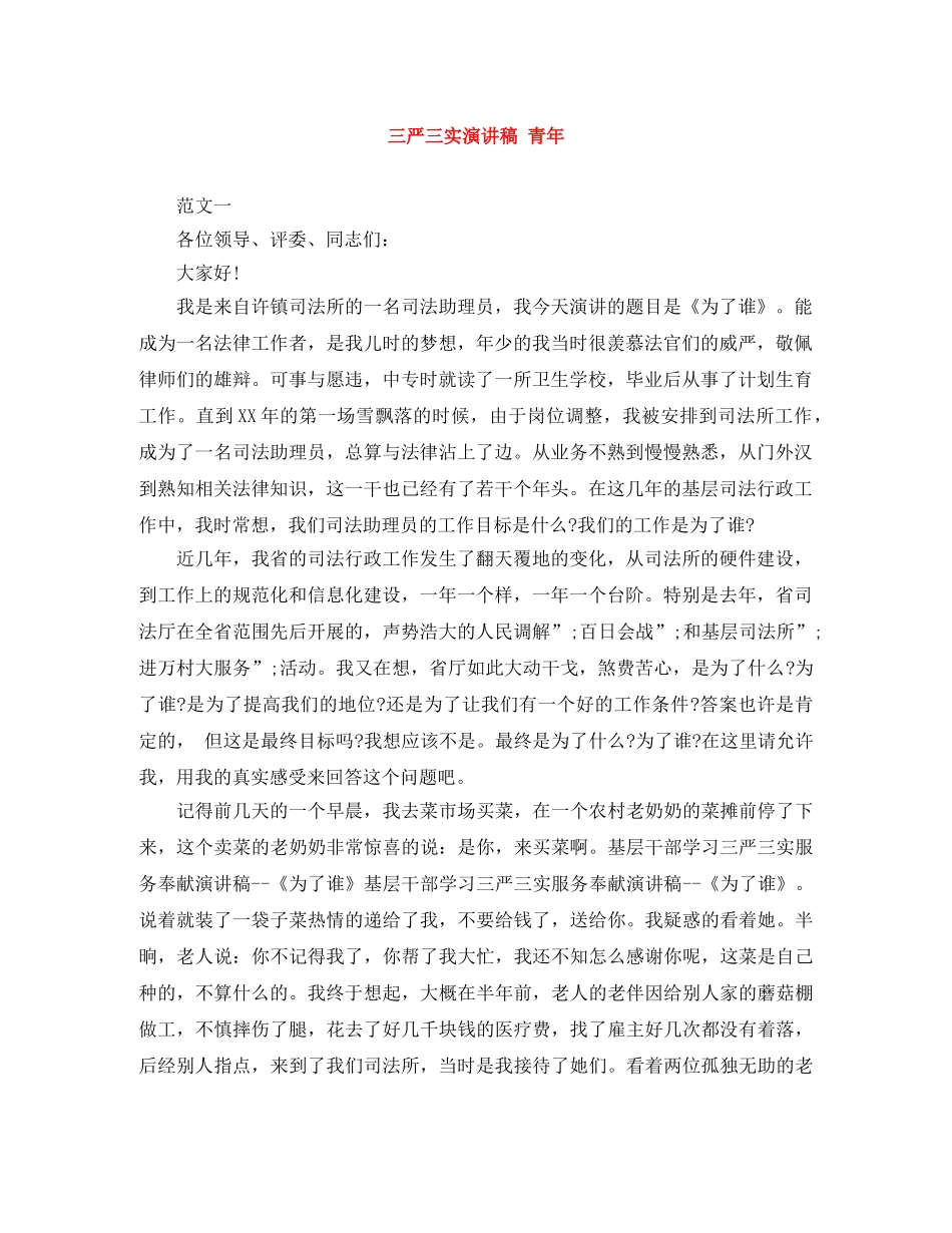 三严三实演讲稿 青年 _第1页