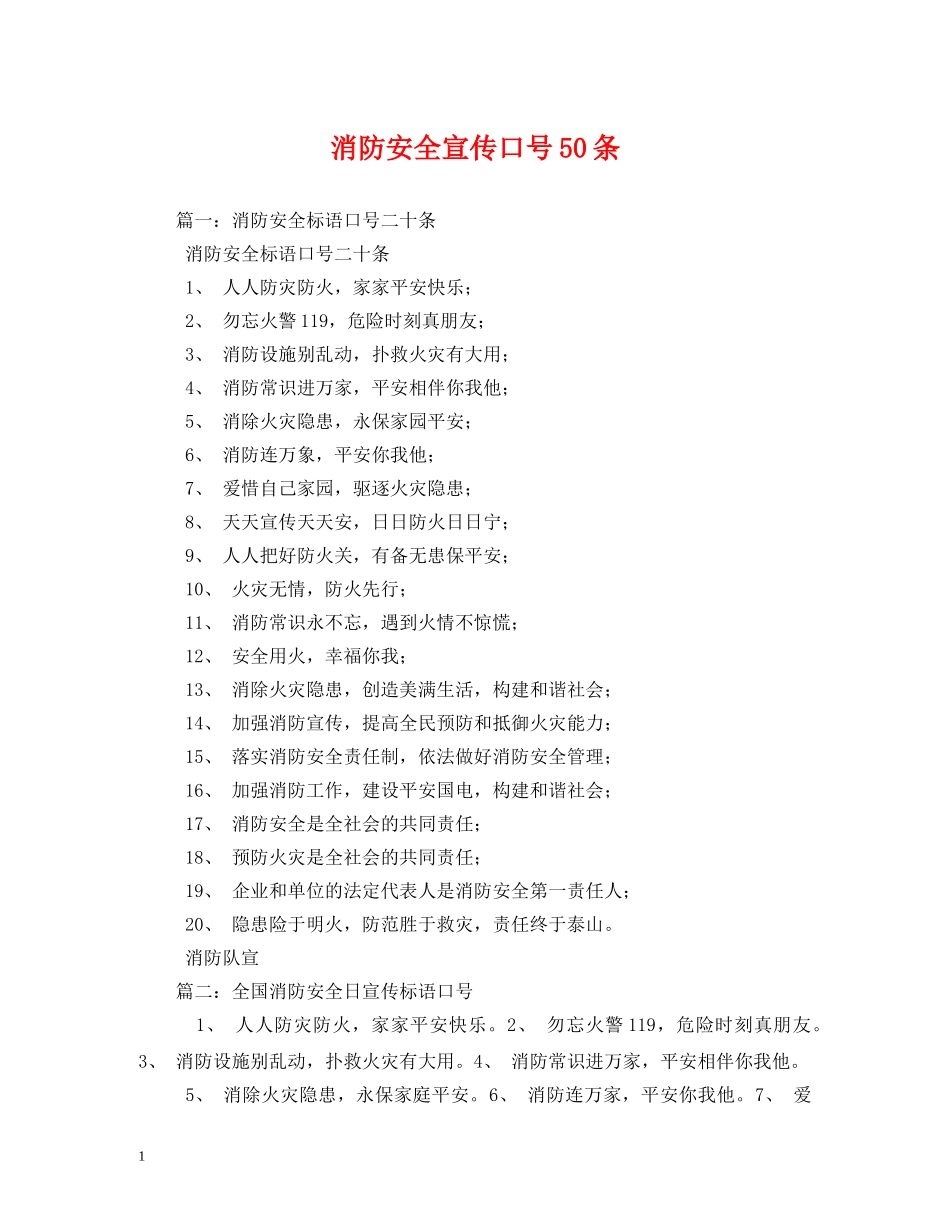 消防安全宣传口号50条 (2) _第1页