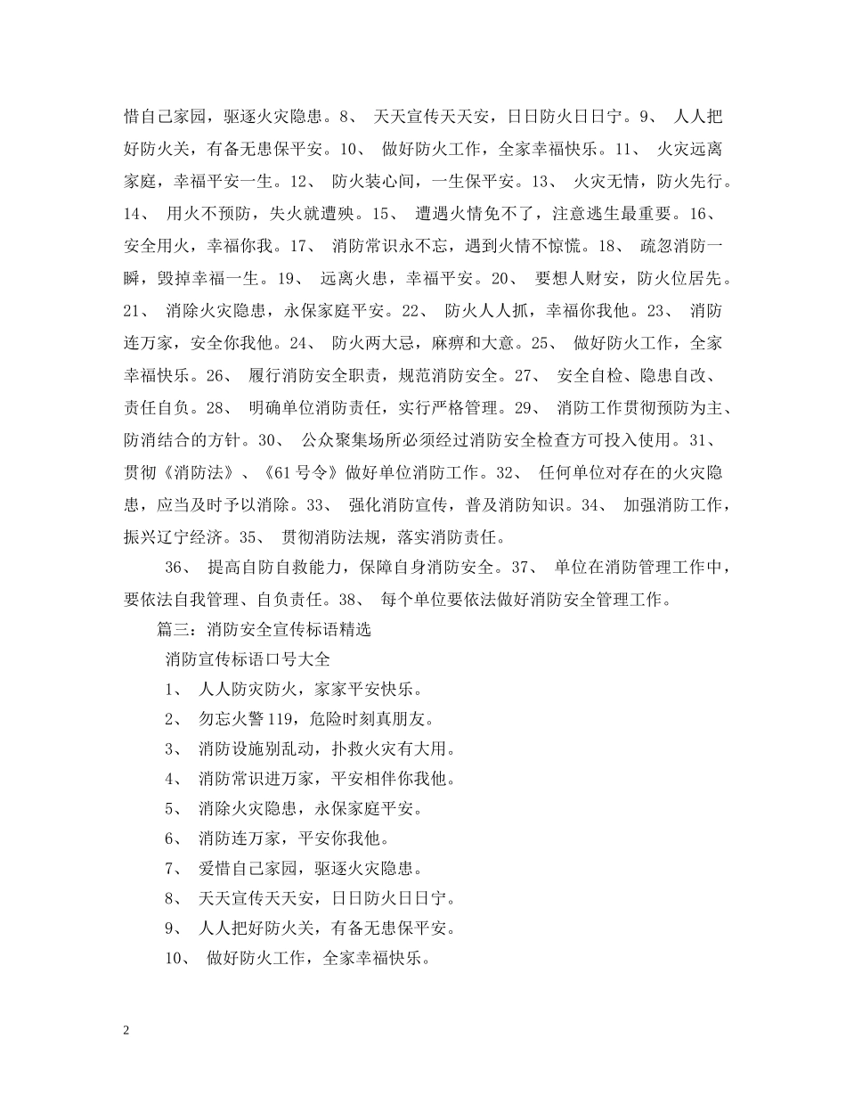 消防安全宣传口号50条 (2) _第2页