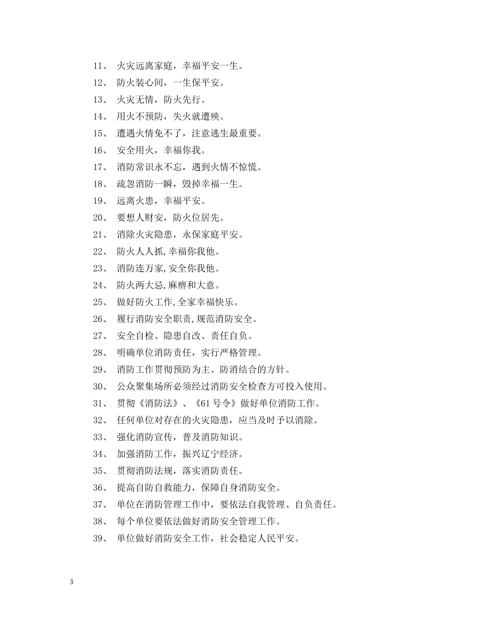 消防安全宣传口号50条 (2) _第3页