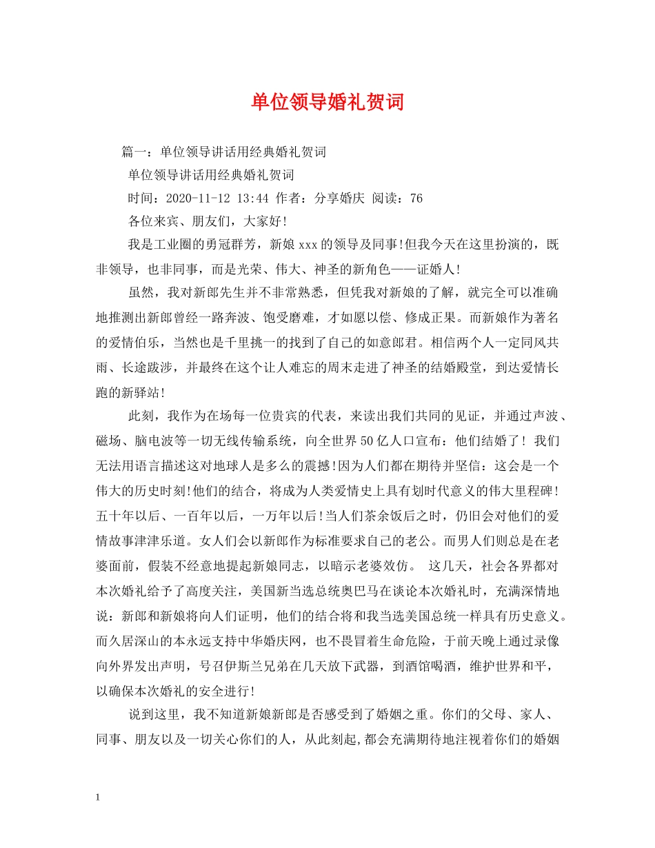 贺词大全-单位领导婚礼贺词 _第1页