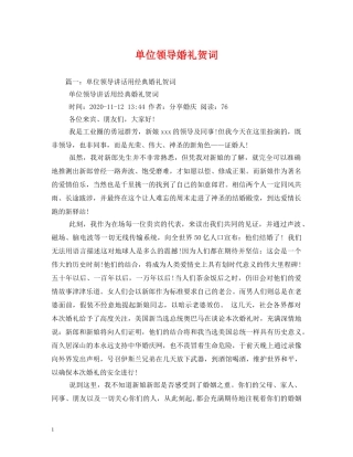 贺词大全-单位领导婚礼贺词 