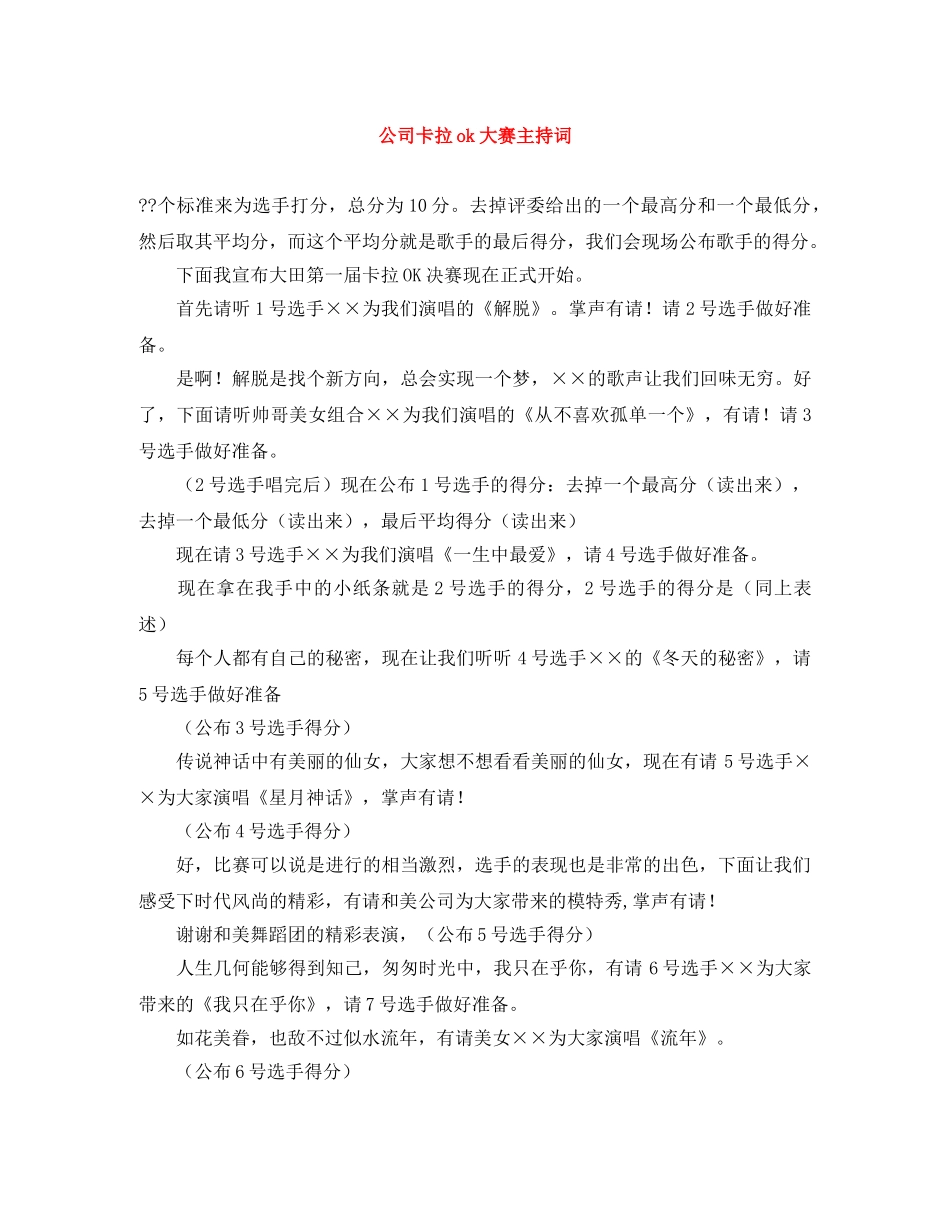 公司卡拉ok大赛主持词 _第1页