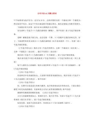 公司卡拉ok大赛主持词 