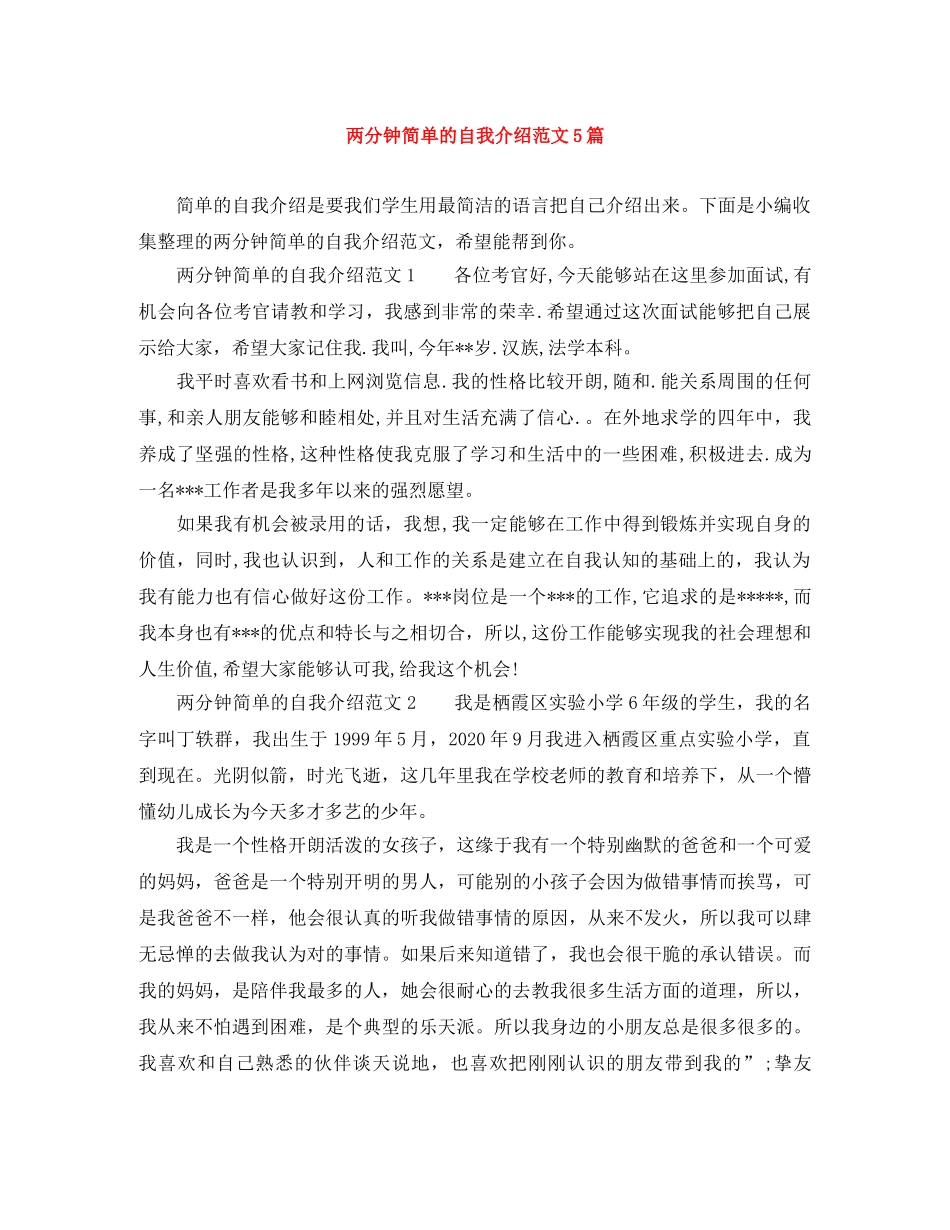 两分钟简单的自我介绍范文5篇 _第1页