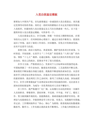 入党自我鉴定模板 