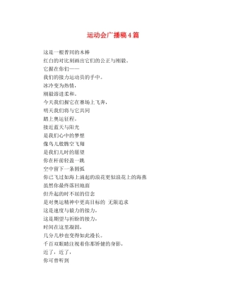 运动会广播稿4篇 