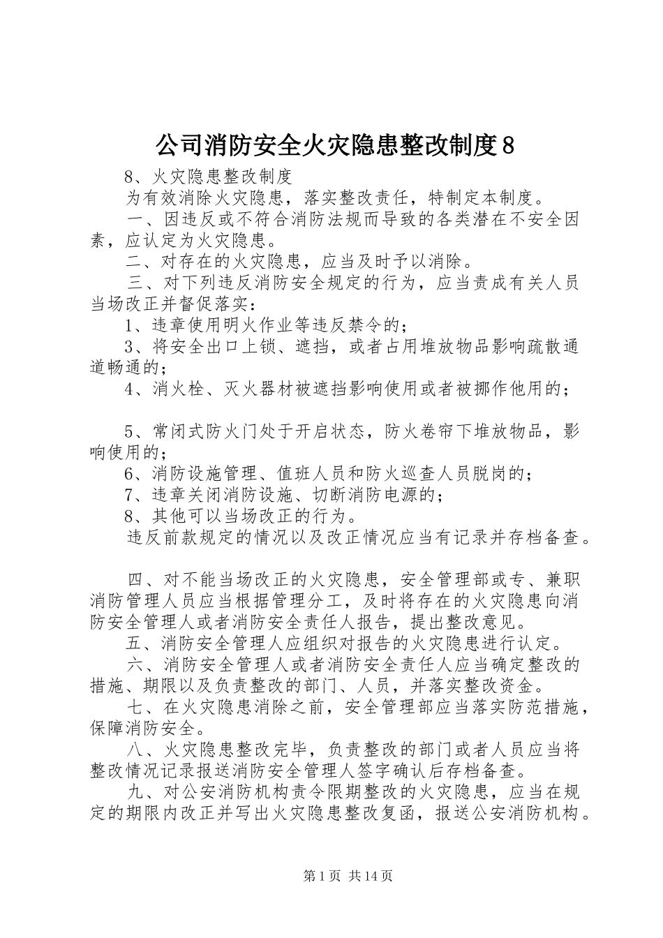 公司消防安全火灾隐患整改制度8_第1页