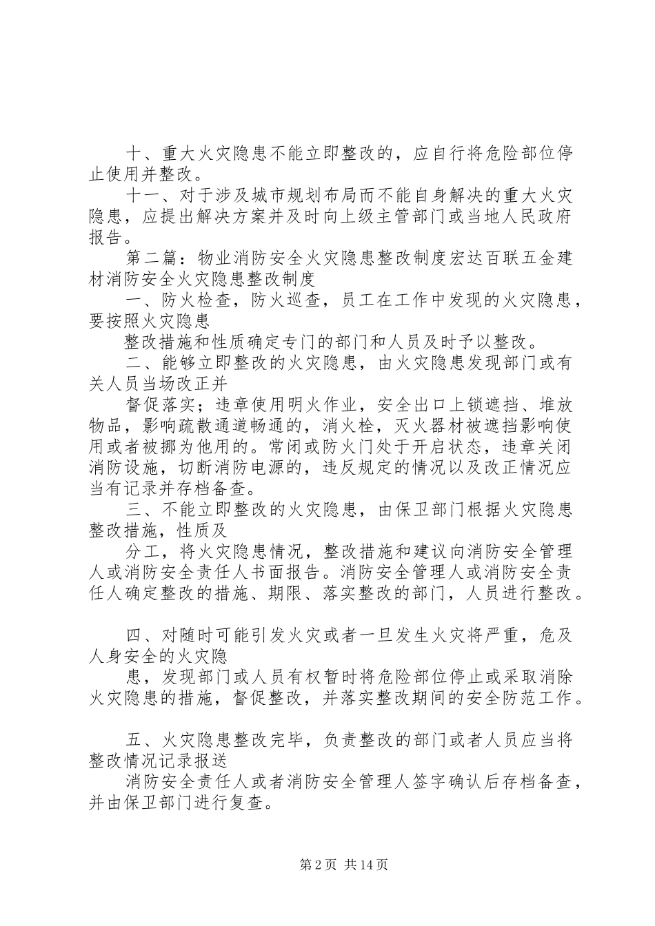 公司消防安全火灾隐患整改制度8_第2页