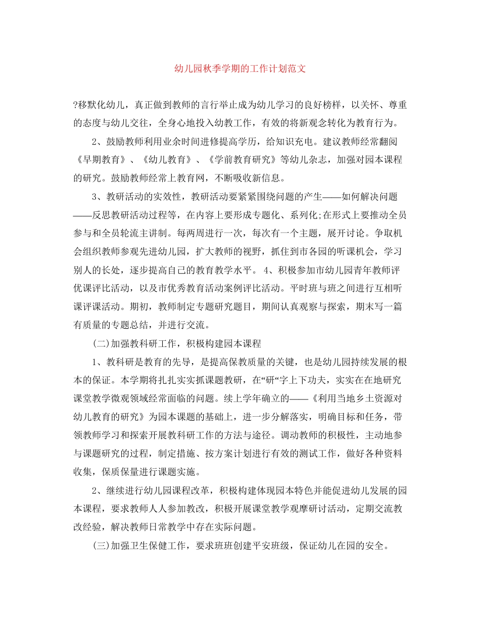 幼儿园秋季学期的工作计划范文_第1页